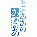 とあるああのああああ（あああああ）