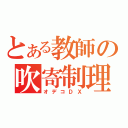 とある教師の吹寄制理（オデコＤＸ）