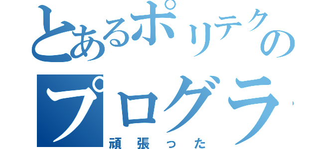 とあるポリテクのプログラミング（頑張った）