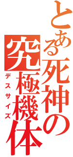 とある死神の究極機体（デスサイズ）