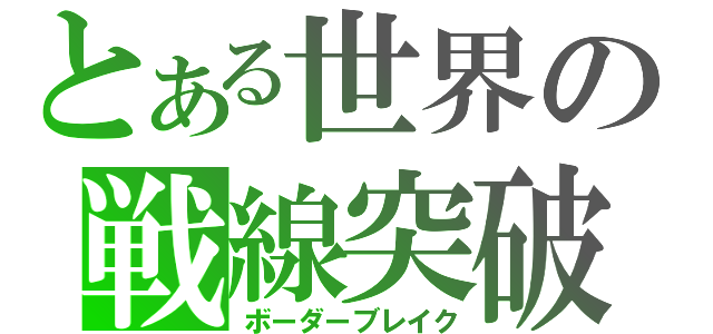 とある世界の戦線突破（ボーダーブレイク）