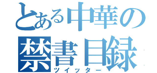 とある中華の禁書目録（ツイッター）