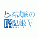 とある試験の暗記帳Ⅴ（自学ノート）