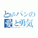 とあるパンの愛と勇気（あーんぱーんまーーーーん）