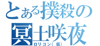 とある撲殺の冥土咲夜（ロリコン（仮））