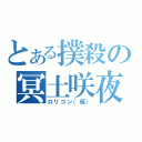 とある撲殺の冥土咲夜（ロリコン（仮））