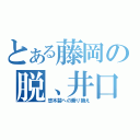 とある藤岡の脱、井口（悠木碧への乗り換え）