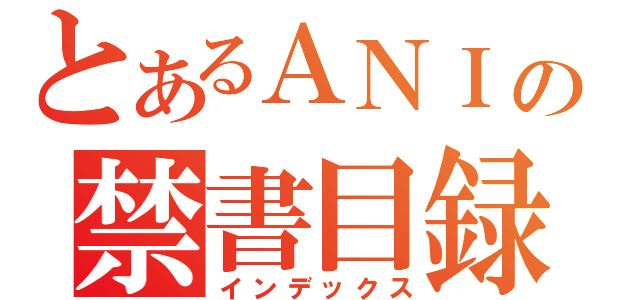 とあるＡＮＩの禁書目録（インデックス）