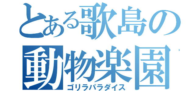 とある歌島の動物楽園（ゴリラパラダイス）