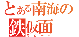 とある南海の鉄仮面（ラピート）