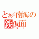 とある南海の鉄仮面（ラピート）