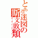 とある迷図の斯文敗類（データーベース）