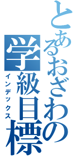 とあるおざわの学級目標（インデックス）