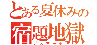 とある夏休みの宿題地獄（デスマーチ）