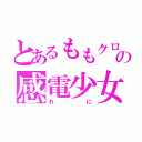 とあるももクロの感電少女（れに）