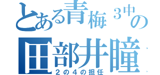 とある青梅３中の田部井瞳（２の４の担任）