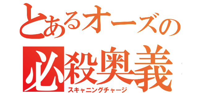 とあるオーズの必殺奥義（スキャニングチャージ）