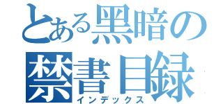 とある黑暗の禁書目録（インデックス）