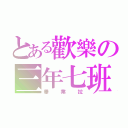 とある歡樂の三年七班（畢業拉）