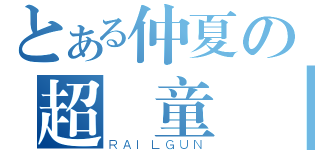 とある仲夏の超兒童營（ＲＡＩＬＧＵＮ）