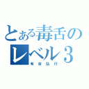 とある毒舌のレベル３（有吉弘行）