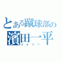 とある蹴球部の濱田一平（ジョニー）