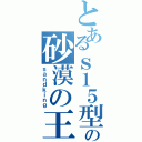 とあるｓ１５型の砂漠の王（ｓａｎｄｋｉｎｇ）