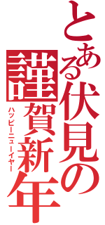 とある伏見の謹賀新年（ハッピーニューイヤー）