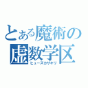 とある魔術の虚数学区（ヒューズカザキリ）