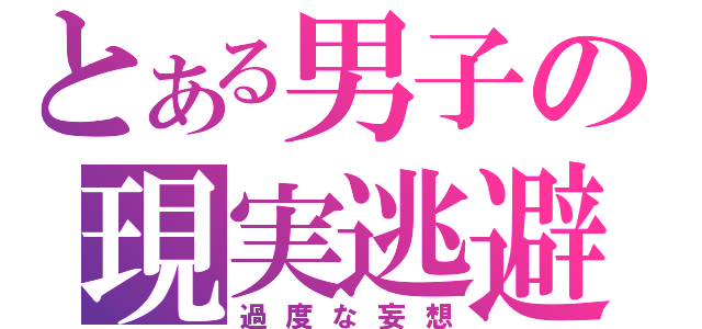 とある男子の現実逃避（過度な妄想）