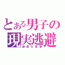 とある男子の現実逃避（過度な妄想）