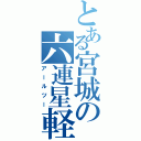 とある宮城の六連星軽（アールツー）