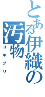 とある伊織の汚物（ゴキブリ）