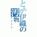 とある伊織の汚物（ゴキブリ）