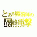 とある魔術師の最終電撃（霧雨魔理沙）