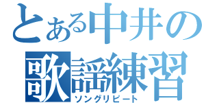 とある中井の歌謡練習（ソングリピート）