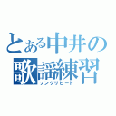 とある中井の歌謡練習（ソングリピート）