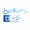 とある東京駅下のロッジ（銀座の交差点下に映画試写室も）