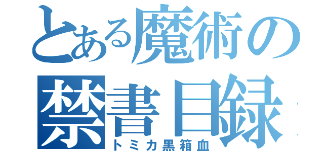 とある魔術の禁書目録（トミカ黒箱血）