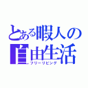 とある暇人の自由生活（フリーリビング）