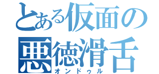 とある仮面の悪徳滑舌（オンドゥル）