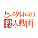 とある外国の殺人動画（ウクライナ２１）