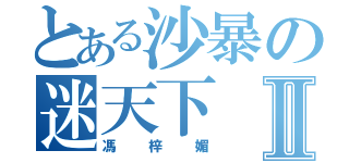 とある沙暴の迷天下Ⅱ（馮梓媚）