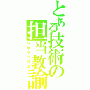 とある技術の担当教諭（ハヤマックス）