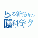 とある研究所の魔科学クラフト（インデックス）