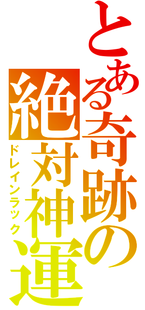 とある奇跡の絶対神運（ドレインラック）