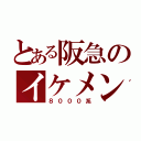 とある阪急のイケメン電車（８０００系）