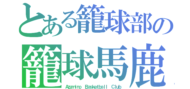 とある籠球部の籠球馬鹿（Ａｚａｍｉｎｏ  Ｂａｓｋｅｔｂａｌｌ  Ｃｌｕｂ）