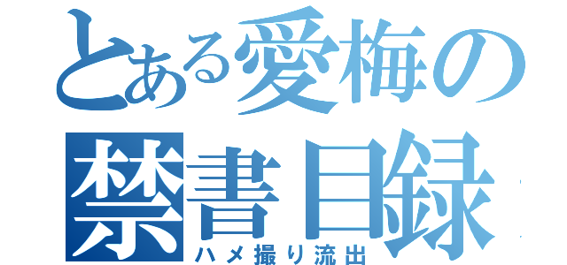 とある愛梅の禁書目録（ハメ撮り流出）