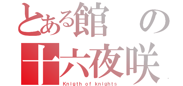 とある館の十六夜咲夜（Ｋｎｉｇｔｈ ｏｆ ｋｎｉｇｈｔｓ）